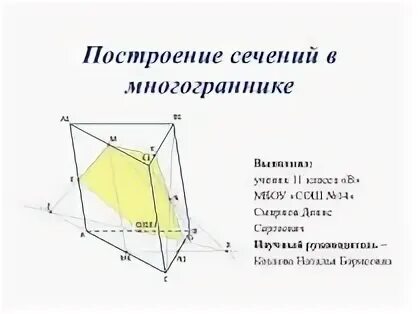Сечение работа