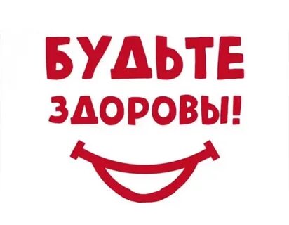 Будьте здоровы предложение