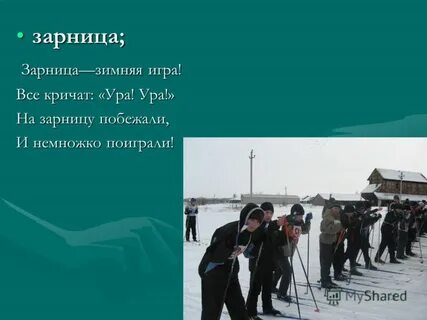 Зарница словосочетание