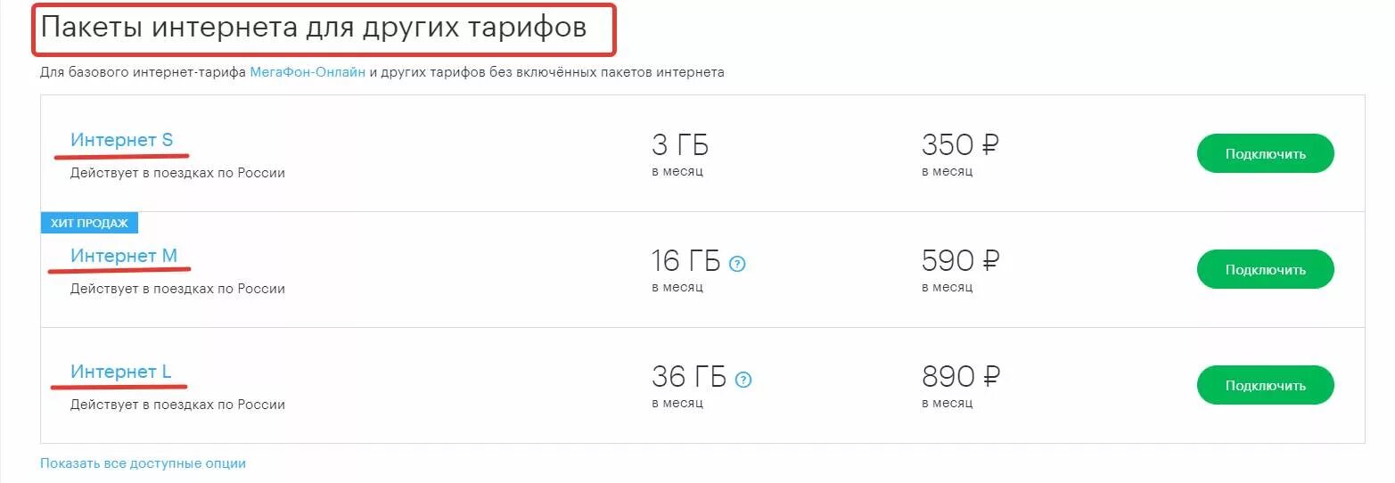 Заканчивались подключить интернет. МЕГАФОН интернет пакеты. Пакет интернета Мегакор. Интернет пакет МЕГАФОН для телефона. МЕГАФОН дополнительный пакет интернета.