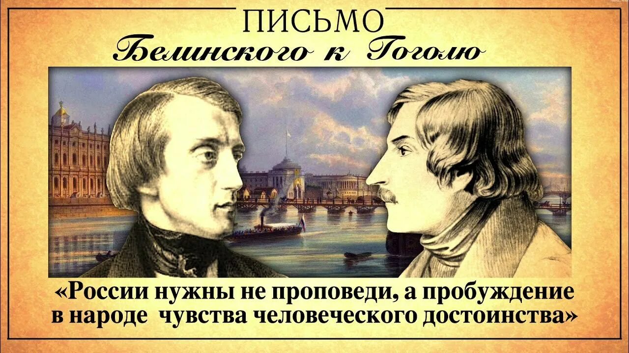 Письма гоголя читать. Белинский Гоголю 1848. Письмо Белинского к Гоголю 1847. Письмо Виссариона Белинского Гоголю 1848.