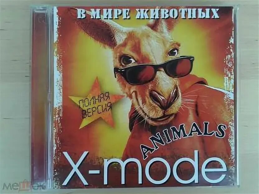 X mode в мире животных. X-mode группа. x-mode animals.