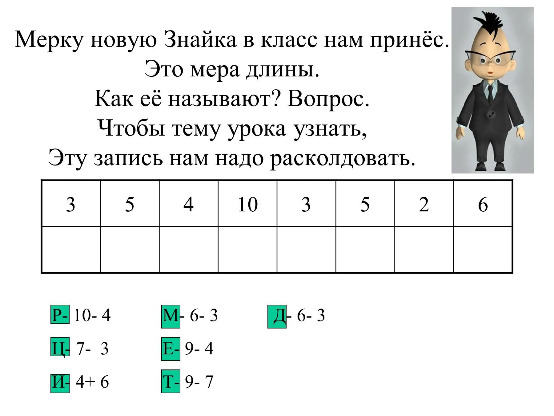 Урок математики 1 класс дециметр школа россии. Урок математики 1 класс тема что такое дециметры. Мерки для урока математики 1 класс. Задания по теме дециметр. Задания на тему дециметр.