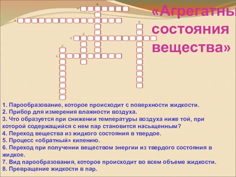 Кроссворд на тему агрегатное состояние вещества физика 8 класс. Кроссворд по теме изменение агрегатного состояния вещества 8 класс. Агрегатное состояние вещества кроссворд. Кроссворд на тему агрегатные состояния вещества. Вопросы кроссворд на тему физика