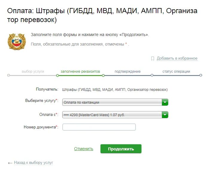 Как оплатить штраф по постановлению. Оплата штрафов ГИБДД. Оплатить штраф ГИБДД. Оплата штрафов через Сбербанк. Как оплатить квитанцию гибдд