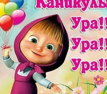 Поздравляю продолжаем
