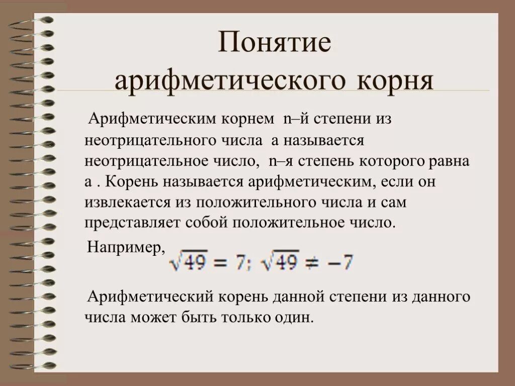 Арифметический корень н степени из неотрицательного числа. Понятие арифметического корня. Понятие арифметического корня натуральной степени. Определение ариметического Корн.