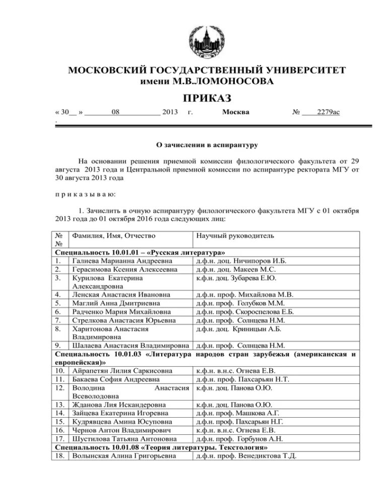 Мгу приказы о зачислении. Приказ о зачислении в аспирантуру. Приказ МГУ. Приказ о зачислении МГУ. Приказ на приемную комиссию в аспирантуре.