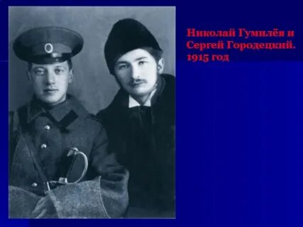 Городецкий гумилев