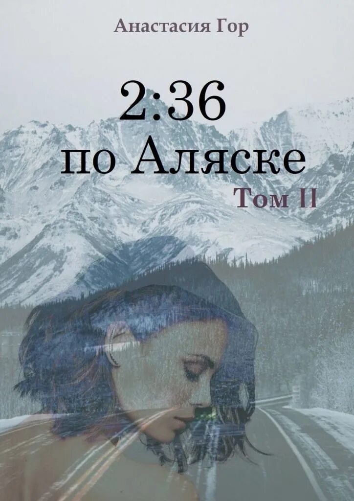 36 по аляске. Книга Аляска 2 36.