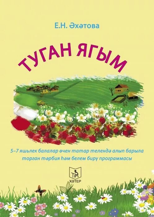 Туган тумача спектакль. Рисунок туган ягым. умк туган. туган ягым татарстан рисунок. туган як табигате рисунки.