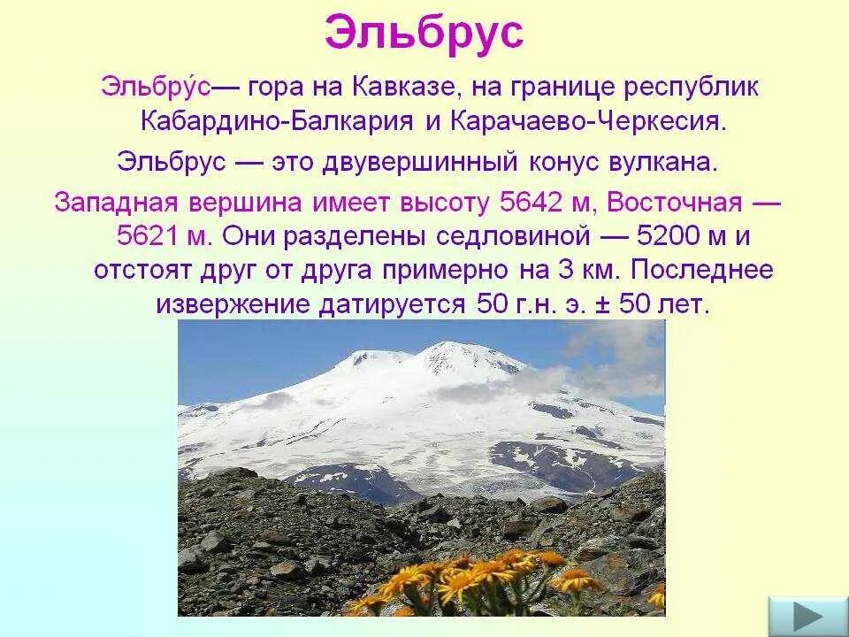 Проект о горе Эльбрус. Рассказ о кавказские горы Эльбрус. Эльбрус гора описание 2 класс. Рассказ о горе Эльбрус. Интересные факты о кавказе