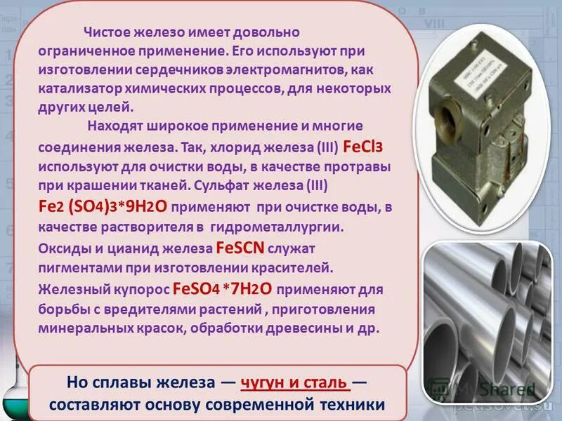 широкое применение железа в ремесле начинается около. широкое применение железа в ремесле начинается около. начало использования железа. широкое применение железа в ремесле начинается. чистое железо применение.