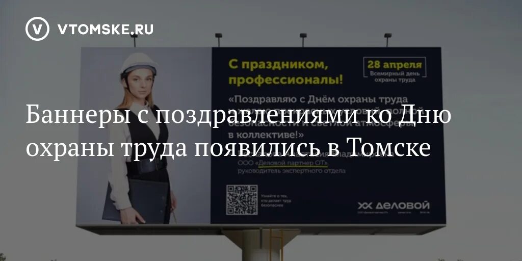 Баннер Томск. Мировые организации баннер. День охраны труда баннер. Всемирный день охраны труда 2023. Баннеры томск