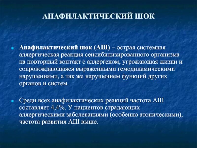 Анафилактический шок аллерген. Анафилактический ШОК аллергены. Системный анафилактический ШОК.