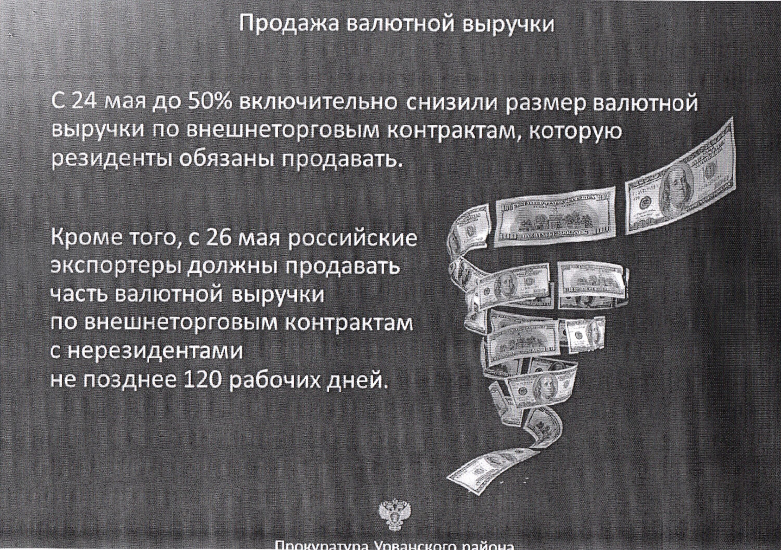 Валютная выручка экспортеров. Продажа валютной выручки. Продажа части валютной выручки. Снижение продажи валютной выручки. Обязательная продажа валютной выручки составляет.