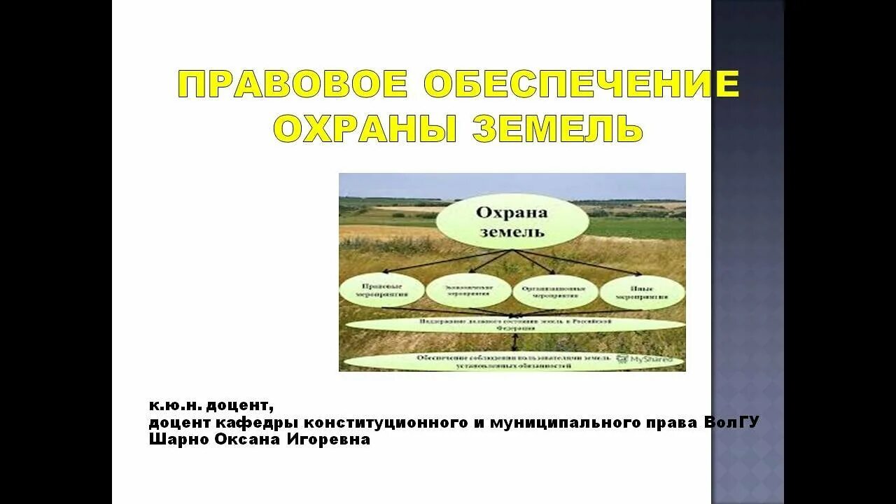 Земельное законодательство охрана земель. Правовая охрана земель. регулирование охраны земли. проблемы земельного права. правовое регулирование охраны земель.