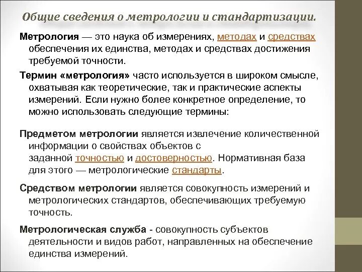 Общие вопросы метрологии. Общие вопросы метрологии