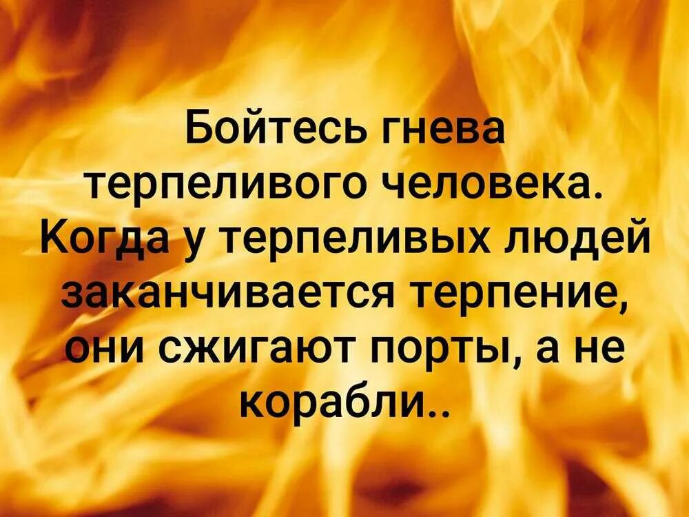 Страшен гнев терпеливого человека. Боцмя гнеаа терпелтаого. Бойтесь гнева терпеливых. Бойся ярости терпеливого человека. Бойтесь гнева терпеливого человека