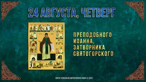24 августа 2023 года