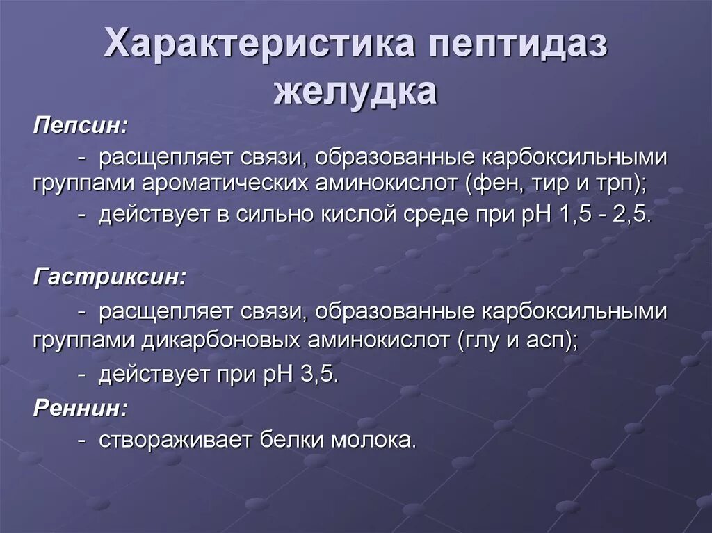 Характеристика пептидаз желудка. Пептидазы желудка и поджелудочной железы.. Пепсин расщепляет. Пептидаза желудочного сока. Какой фермент способен расщеплять пептиды