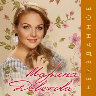 Слушать песни в исполнение марины девятовой