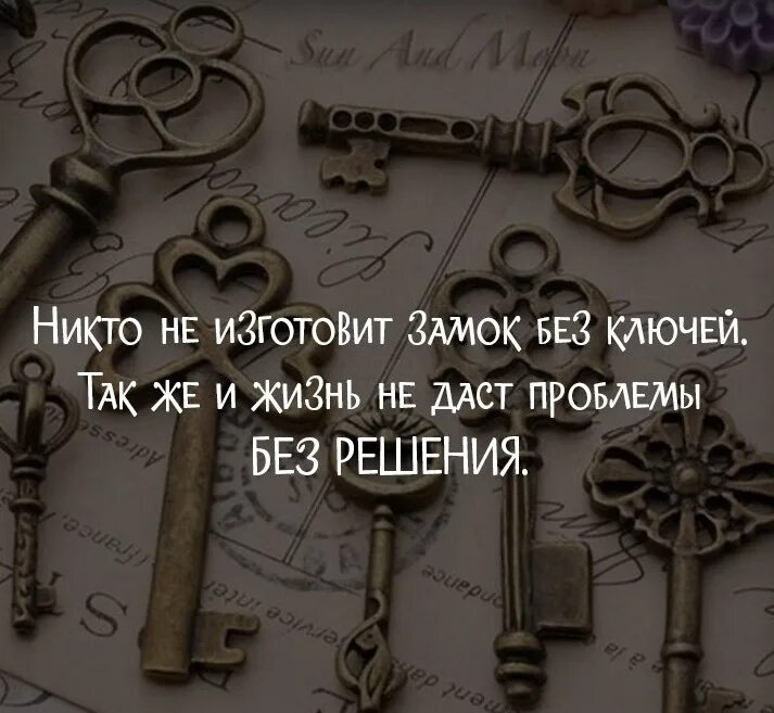 Key to the past. Цитата про ключ и замок. Цитаты про ключи. Ключ от сердца цитаты. Никто не изготовит замок без ключей.