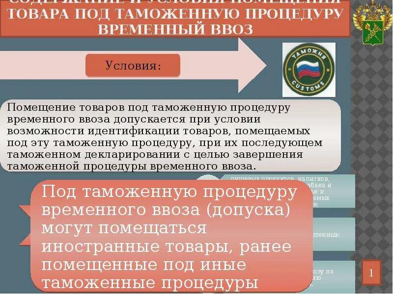 Вывезенных в таможенной процедуре экспорта. Условия помещения товаров под таможенную процедуру временного ввоза. Таможенная процедура временного вывоза. Временный вывоз таможенная процедура. Таможенная процедура импорта.