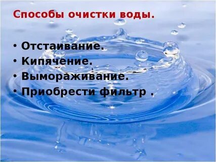 Как очистить воду 3 класс окружающий