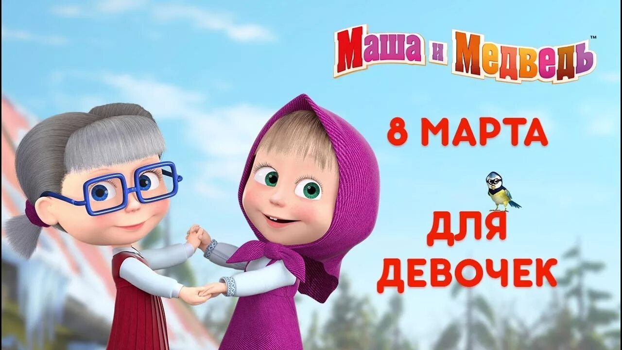 Сборник мультика про машу