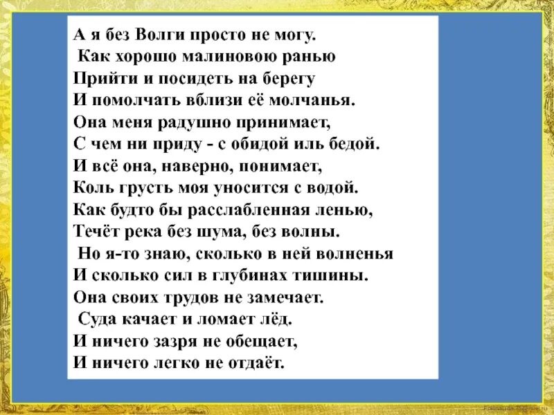 Слова песни посидим помолчим не нужны. Стихотворение Волга Дементьев. Волга стих Дементьева. Стих Дементьева а я без Волги просто не могу.