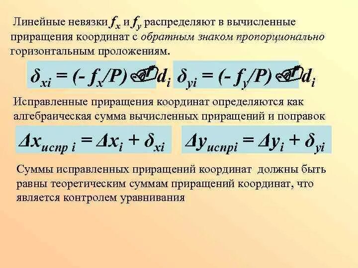 Приращения вычисленные. Вычисление линейной невязки и ее распределение. Контроль.. Невязка приращений координат. Формула приращения координат. Поправки в приращения координат.