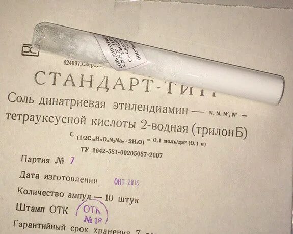 Стандарт титр трилон б. Стандарт титр трилон б. Стандарт титр натрия гидроокись. 1н. Стандарт титр серная кислота 1 моль.