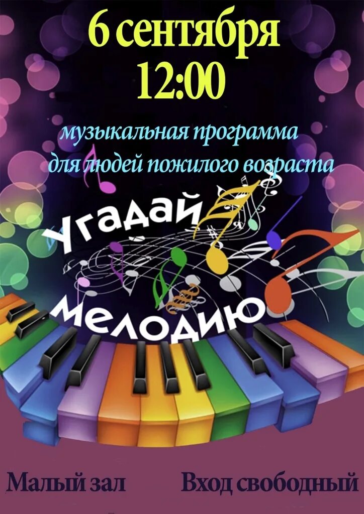 Сделать угадай мелодию. Музыкально развлекательная программа. Угадай мелодию афиша. Музыкальная игровая программа Угадай мелодию. Музыкально развлекательная программа афиша.