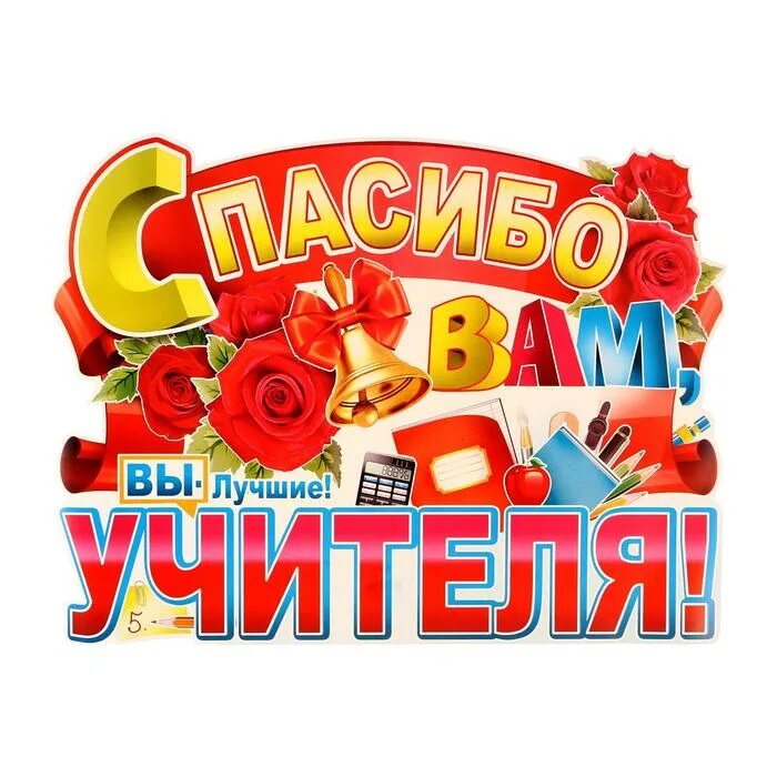 Спасибо вам учителя за ваши. Спасибо вам учителя. плакат спасибо. плакат &quot;спасибо вам, учителя!.