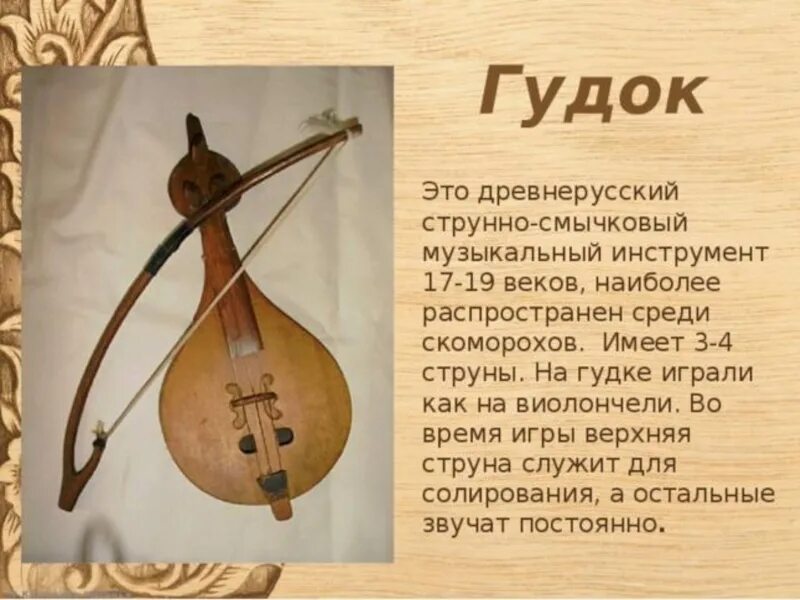 Музыка сообщение о инструменте. Старинные музыкальные инструменты. гудок музыкальный инструмент. старинные русские инструменты. описание музыкального инструмента.