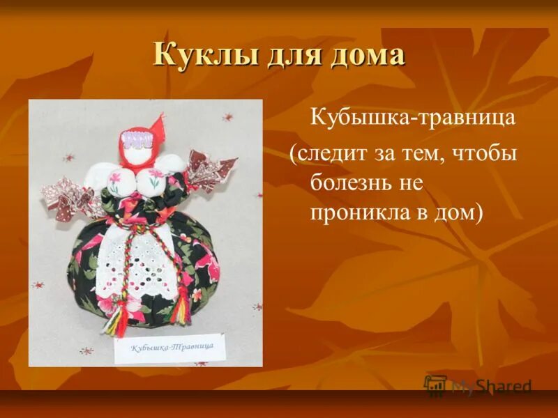 Кукла презентация 7 класс. Кукла травница. Кукла оберег кубышка. Кубышка-травница кукла значение. Мастер класс кукла оберег кубышка травница.