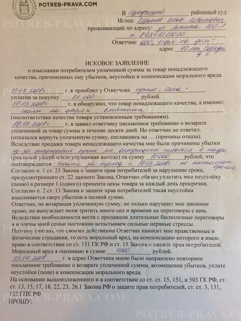 Исковое заявление о некачественном товаре. Образец искового заявления о некачественном товаре. Иск о некачественном товаре. Иск о ненадлежащем качестве товара. Иск о взыскании неустойки и убытков