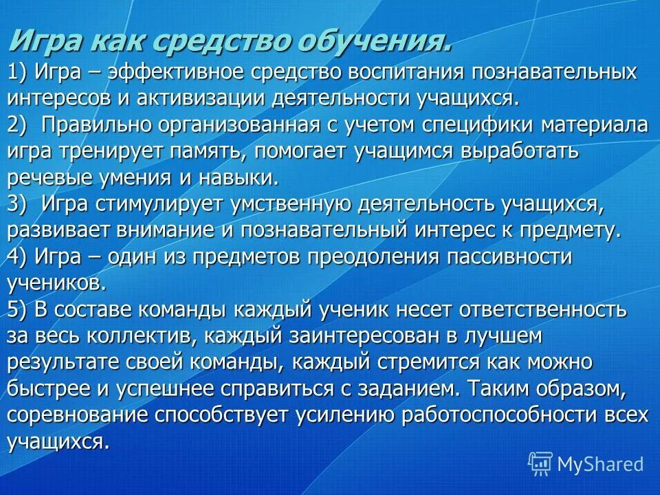 Игра в обучении и воспитании. Игра как средство обучения. Игра как средство воспитания. Игра как метод воспитания. Игра как метод обучения дошкольников.