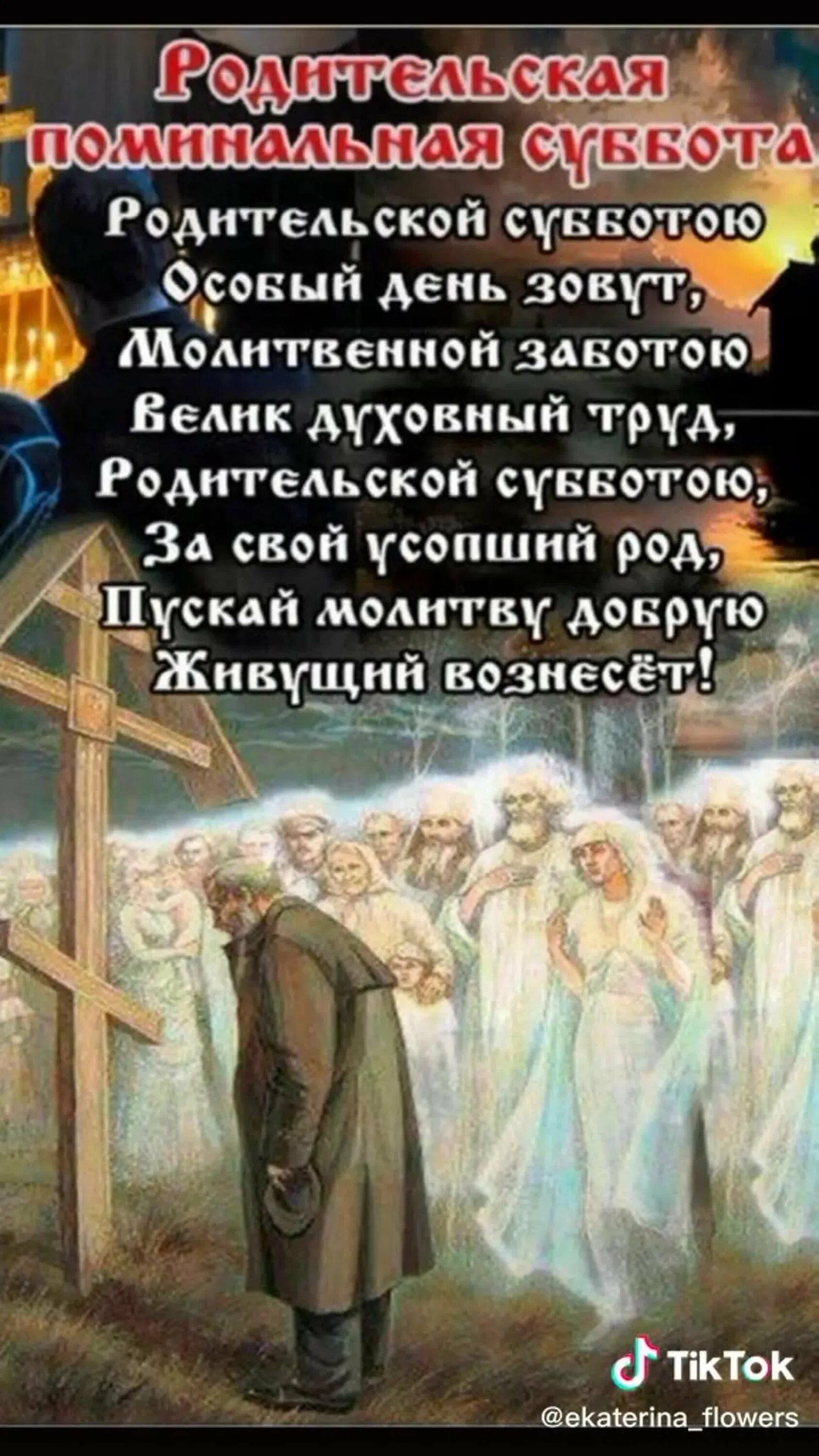 Поздравление с троицкой субботой. Дмитриевская родительская суббота. родительские субботота. открытки с троицкой родительской субботой.