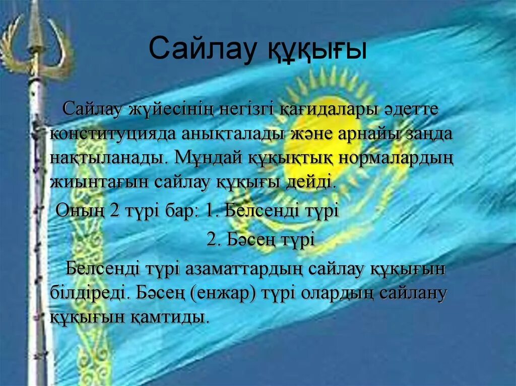 Сайлау туралы. Сайлау дегеніміз не. сайлау картинки. 2025 жыл конституция рк неше жыл.