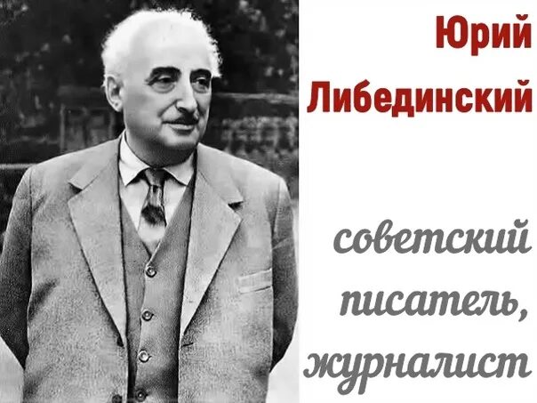 Русскому советскому писателю и журналисту в с. Ю. Н. Либединский воспитание души.