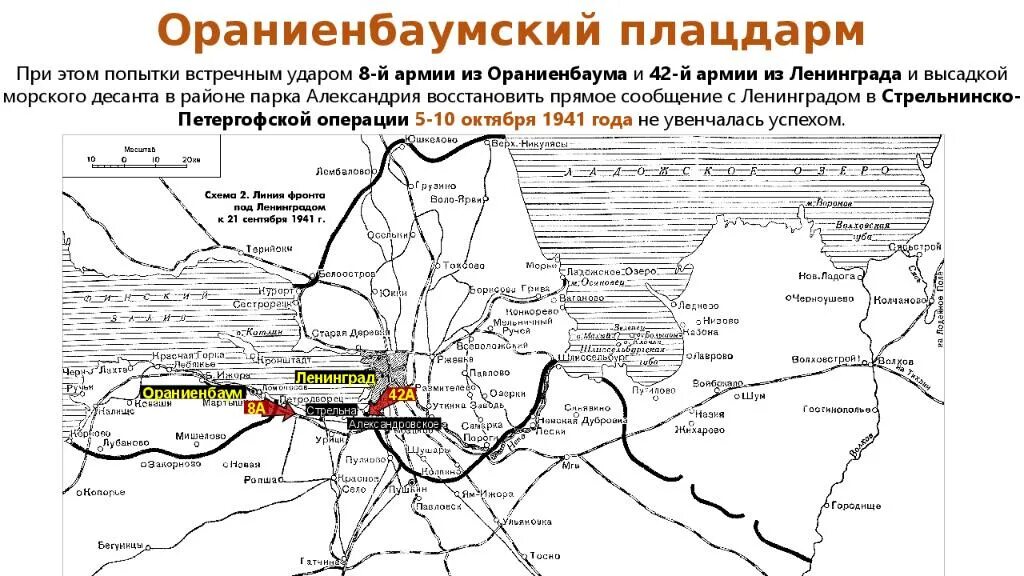 Ораниенбаумский плацдарм. Линия обороны ленинграда 1941. оборона южных рубежей ленинграда 1941. прорыв блокады ленинграда ораниенбаумский плацдарм. ораниенбаумский плацдарм 1941 карта.