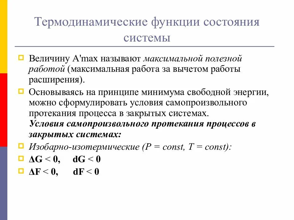 Функция состояния. Функция системы в термодинамике. Функции состояния системы. Термодинамическая функция состояния.