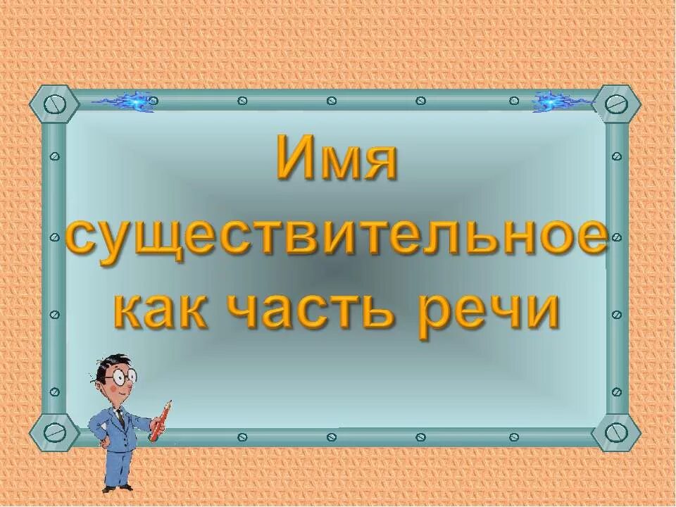 Проект на тему существительное. Имя существительное. Имя существительное как часть речи. Картинка тема урока имя существительное. Имя существительное презентация.