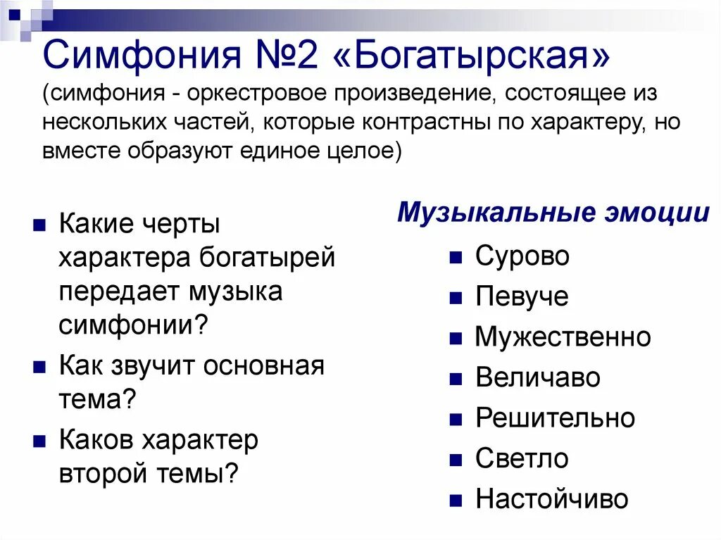 Темы богатырской симфонии. Богатырская симфония части. Богатырская симфония характер музыки. Богатырская симфония 2 часть.