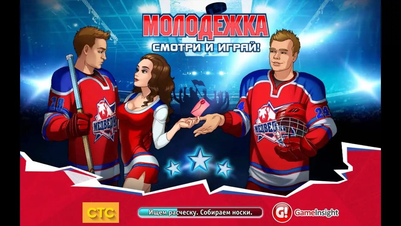 Молодежка 3 играть. Молодежка игра. молодежка арты.