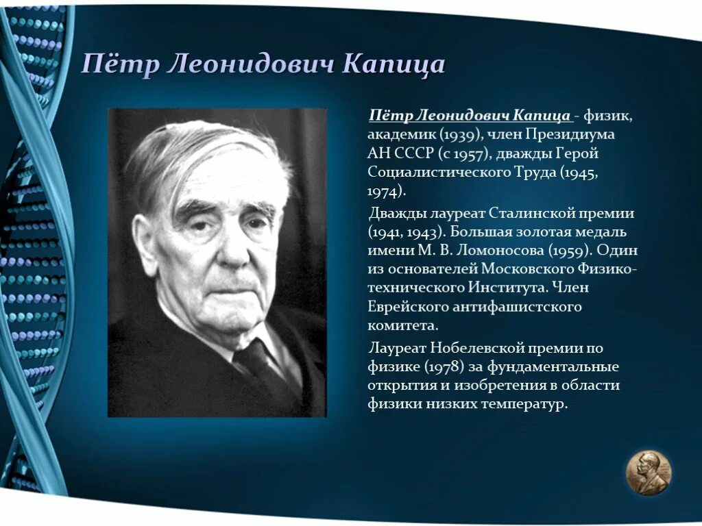 Великие ученые лауреаты нобелевской премии. Капица лауреат нобелевской премии физик. п.л.капица лауреат нобелевской премии. нобелевские лауреаты капица.