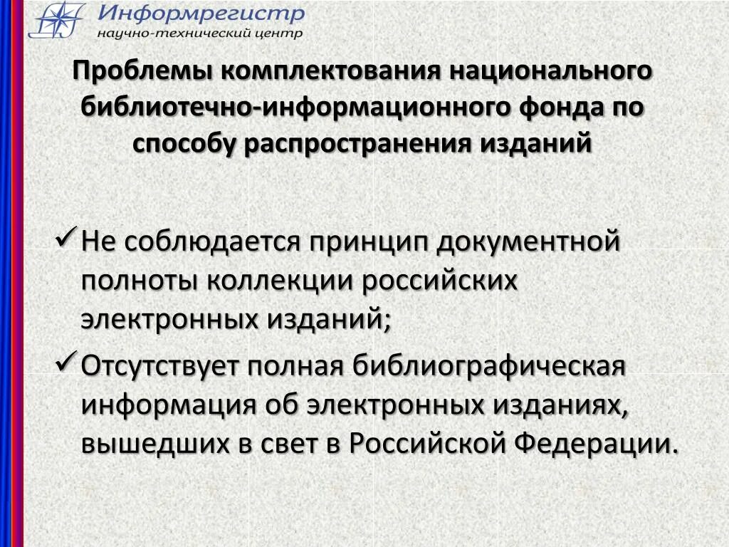 Проблемы комплектования архивов. Проблемы комплектования АФ РФ. Проблемы комплектования архивного фонда РФ. Национальный библиотечно-информационный фонд. Проблемы комплектования