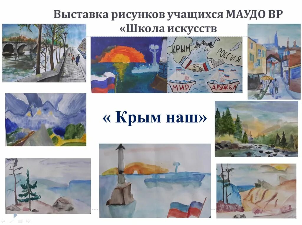 Конкурс рисунков Крым. Выставка рисунков Крым. Крым наш рисунок на конкурс. Про крым детям начальной школы